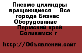 Пневмо цилиндры вращающиеся. - Все города Бизнес » Оборудование   . Пермский край,Соликамск г.